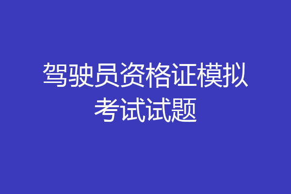 驾驶员资格证模拟考试试题