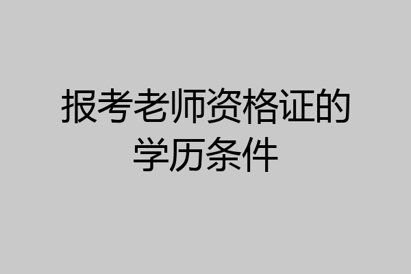 报考老师资格证的学历条件