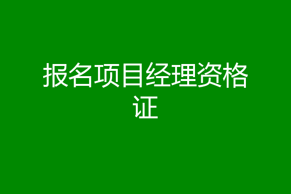 报名项目经理资格证