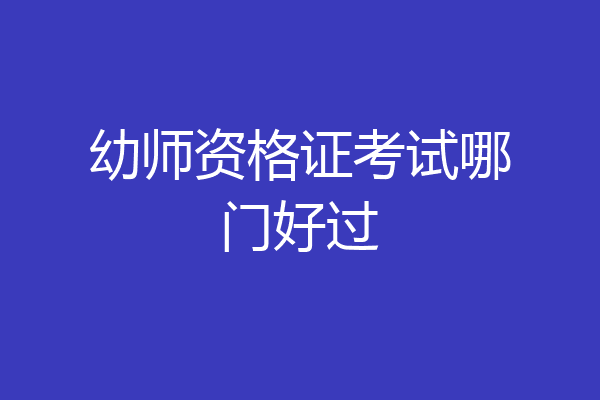幼师资格证考试哪门好过