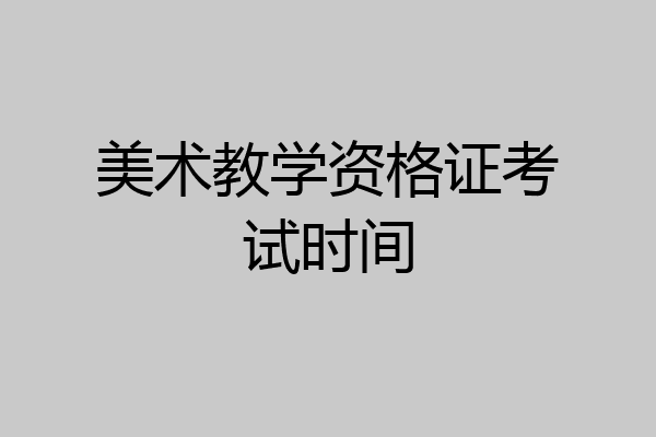 美术教学资格证考试时间