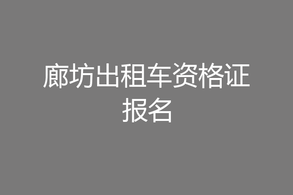 廊坊出租车资格证报名