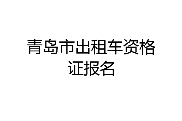 青岛市出租车资格证报名