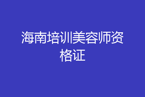 海南培训美容师资格证