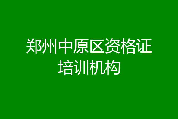郑州中原区资格证培训机构