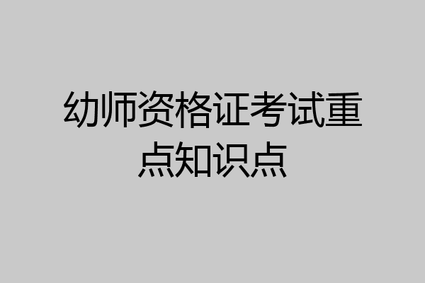 幼师资格证考试重点知识点