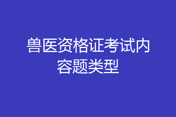 兽医资格证考试内容题类型