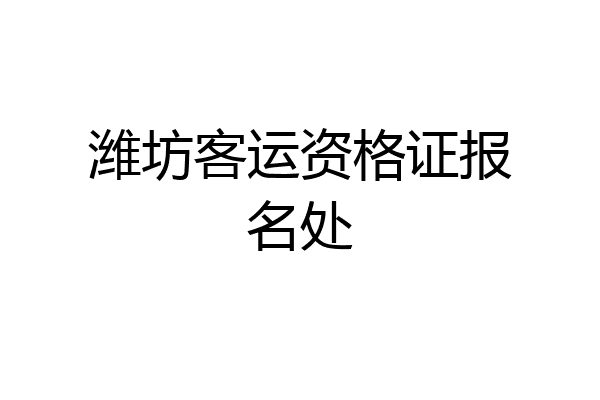 潍坊客运资格证报名处