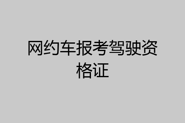 网约车报考驾驶资格证