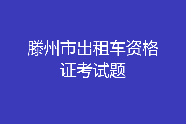 滕州市出租车资格证考试题