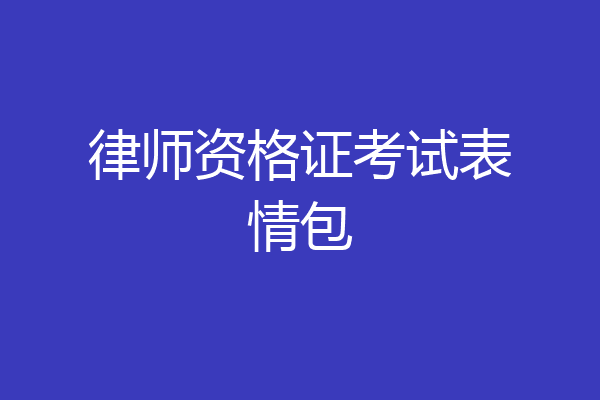 律师资格证考试表情包