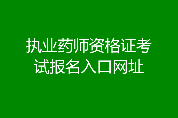 执业药师资格证考试报名入口网址