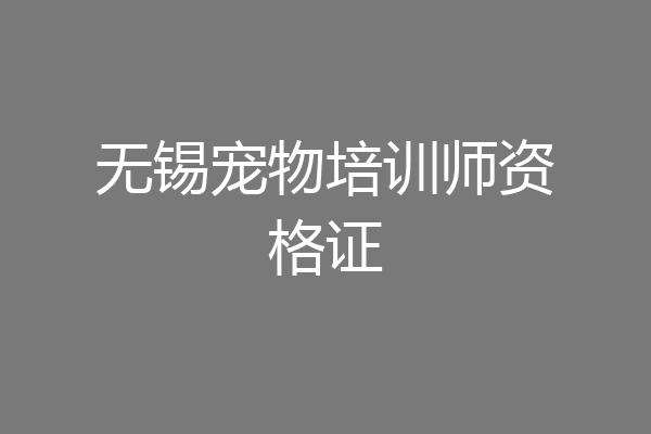 无锡宠物培训师资格证