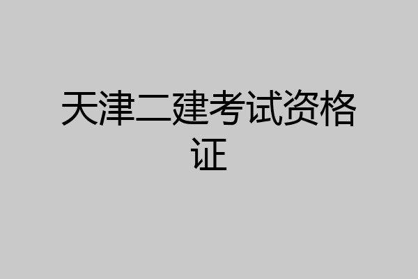 天津二建考试资格证