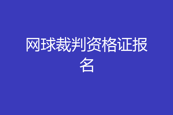 网球裁判资格证报名