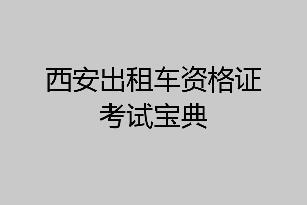 西安出租车资格证考试宝典