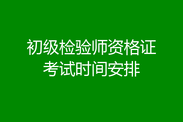 初级检验师资格证考试时间安排