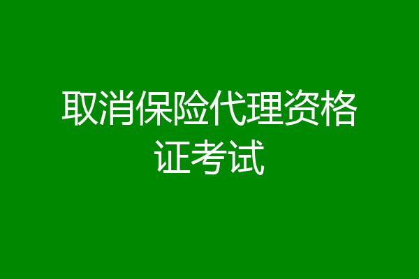 取消保险代理资格证考试