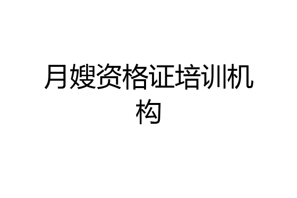月嫂资格证培训机构