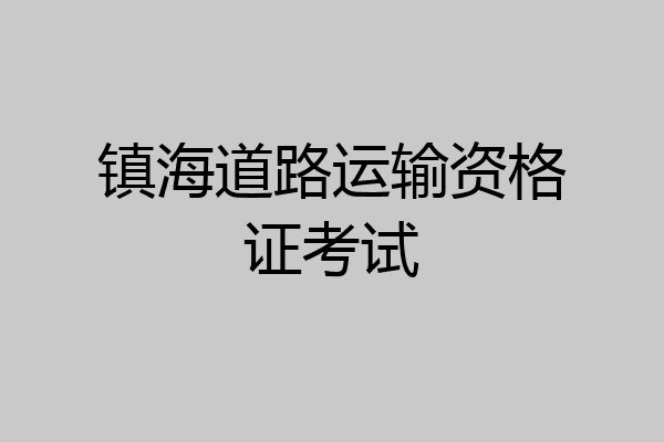 镇海道路运输资格证考试