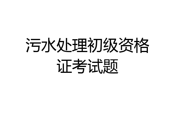 污水处理初级资格证考试题