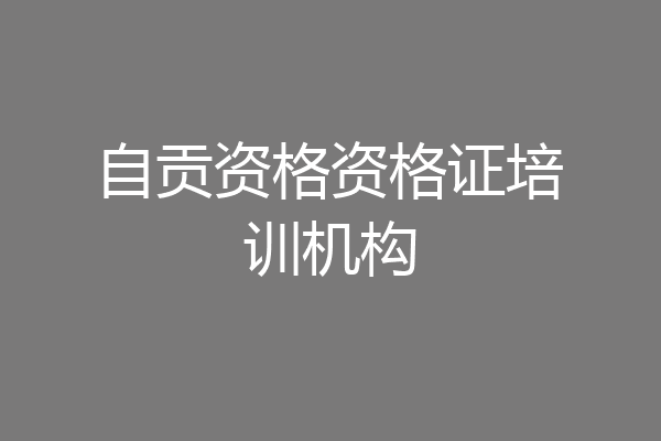 自贡资格资格证培训机构