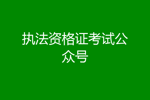 执法资格证考试公众号