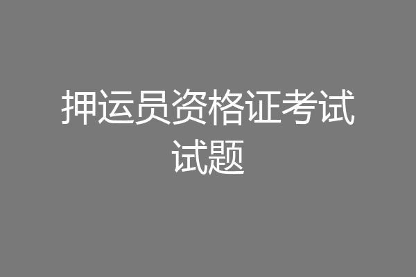 押运员资格证考试试题