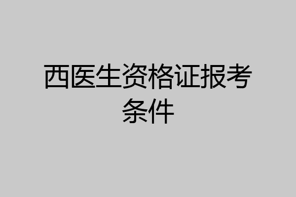 西医生资格证报考条件