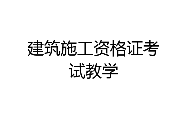 建筑施工资格证考试教学