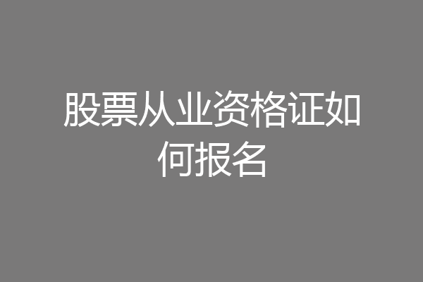 股票从业资格证如何报名