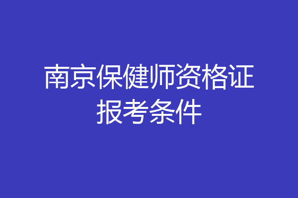 南京保健师资格证报考条件