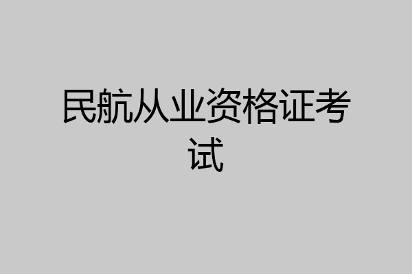 民航从业资格证考试