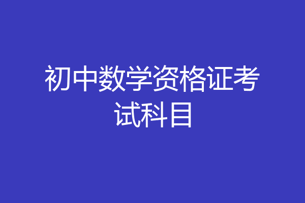 初中数学资格证考试科目