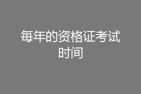 每年的资格证考试时间