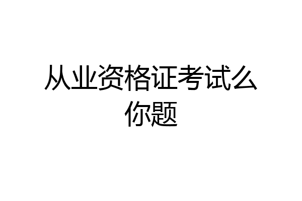 从业资格证考试么你题