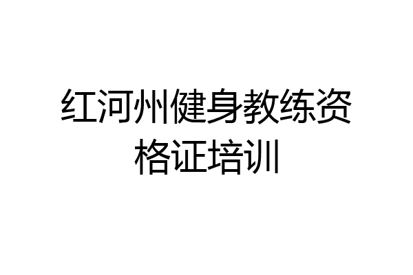 红河州健身教练资格证培训