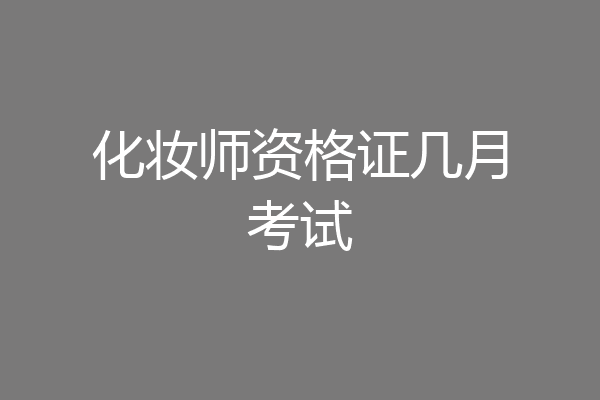 化妆师资格证几月考试
