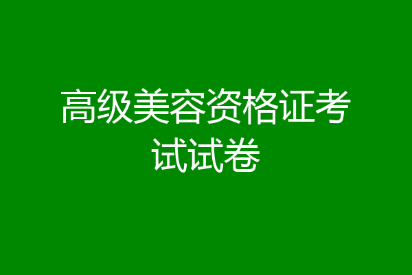 高级美容资格证考试试卷