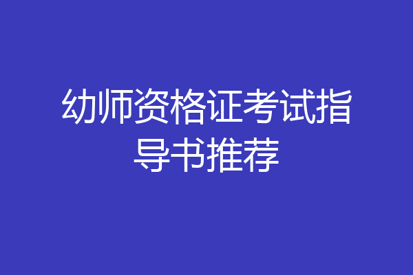 幼师资格证考试指导书推荐