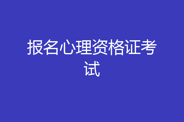 报名心理资格证考试