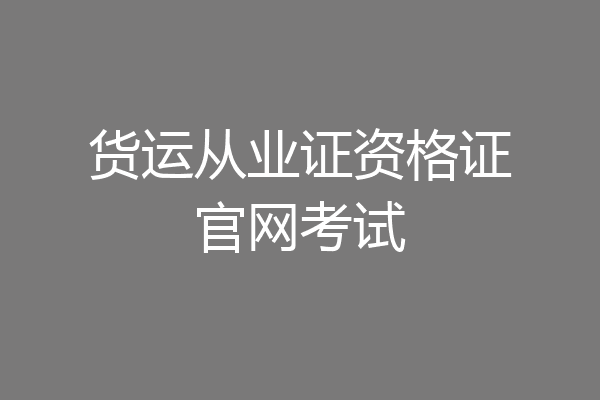 货运从业证资格证官网考试