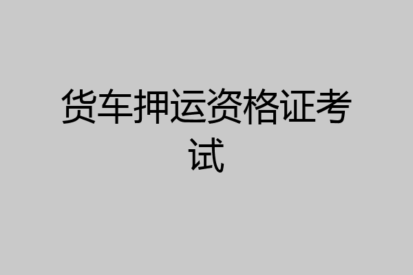 货车押运资格证考试