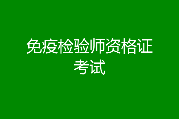 免疫检验师资格证考试