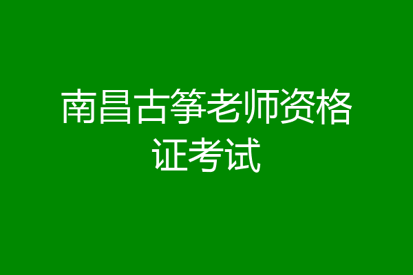 南昌古筝老师资格证考试