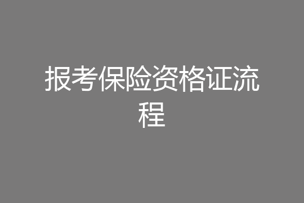 报考保险资格证流程