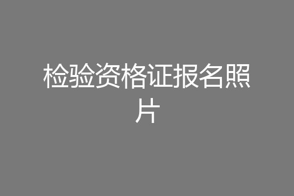 检验资格证报名照片
