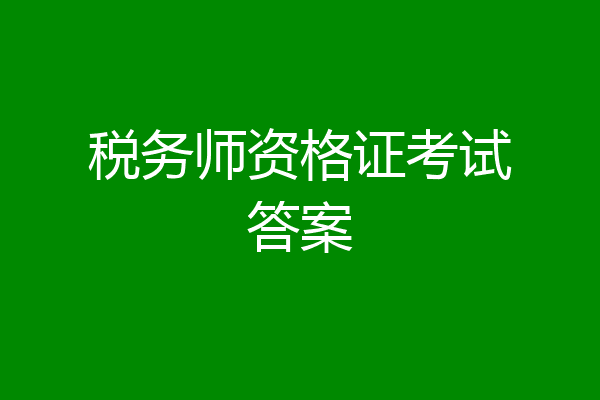 税务师资格证考试答案