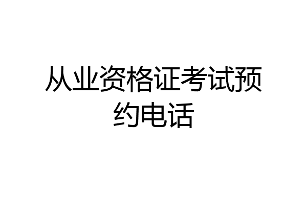 从业资格证考试预约电话