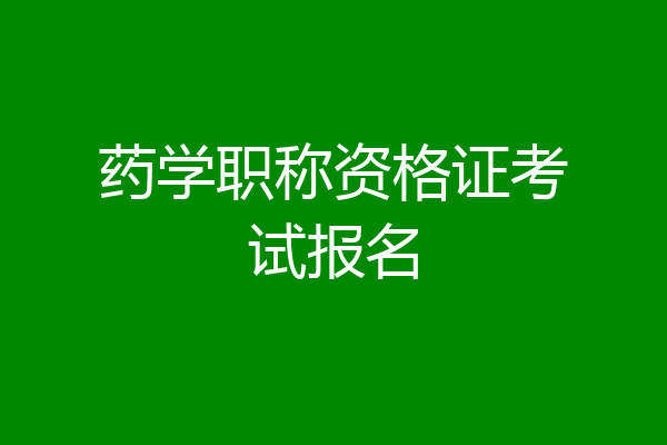 药学职称资格证考试报名